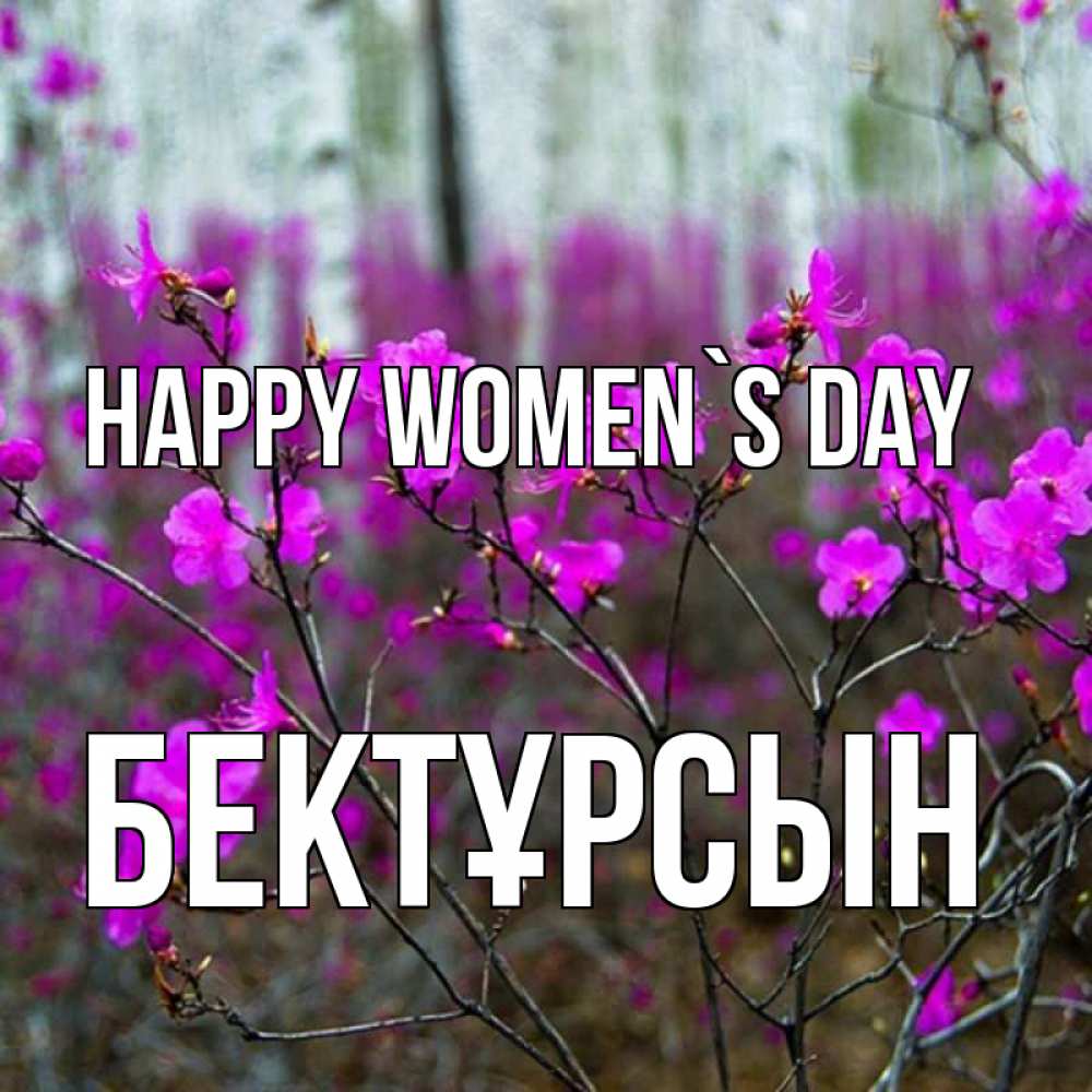 Greetings card с именем, Бектұрсын happy women`s day дикие цветы Greetings with text for free download 